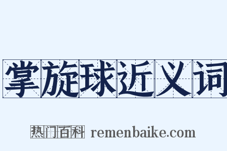 掌旋球近义词是什么意思的图片